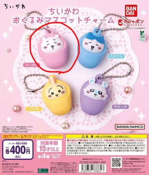 ちいかわ おくるみマスコットチャーム ガシャポン