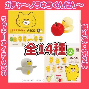 ガチャ【ノラネコぐんだん】フィギュア 第1弾・第2弾 レア含む 全14種 シークレット ケンエレファント フルコンプ 限定1セット