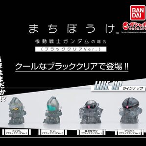 まちぼうけ 機動戦士ガンダム ブラッククリアVer 4種コンプリートセット 待ちぼうけ