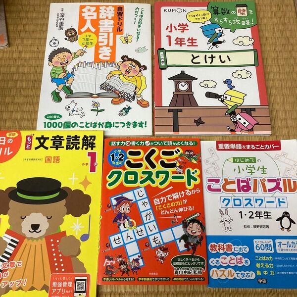 小学校一年生向けドリルワーク5冊セット公文式算数小学1年生とけい自習ドリル辞書ことばパズルクロスワード2年生国語クロスワード学研