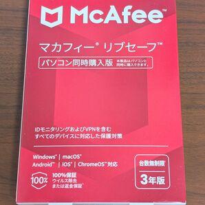 【新品未開封】McAfee マカフィー リブセーフ 台数無制限 3年版