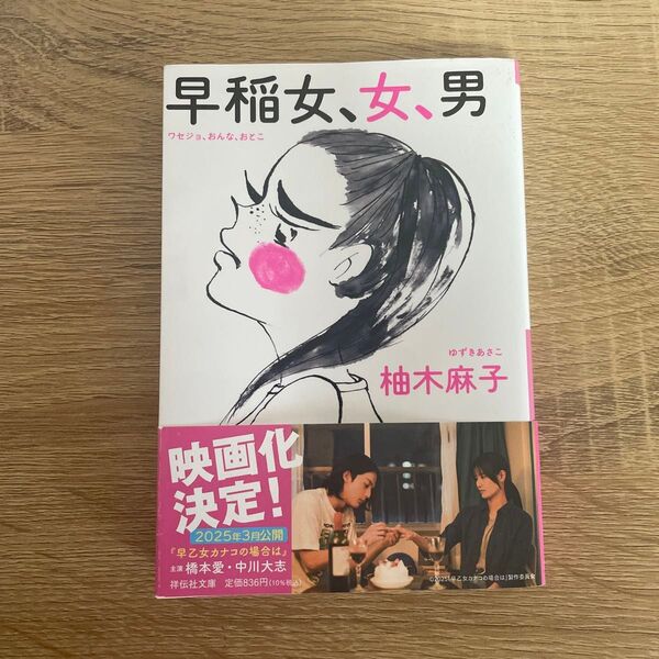 【映画化】早稲女、女、男 柚木麻子 祥伝社文庫