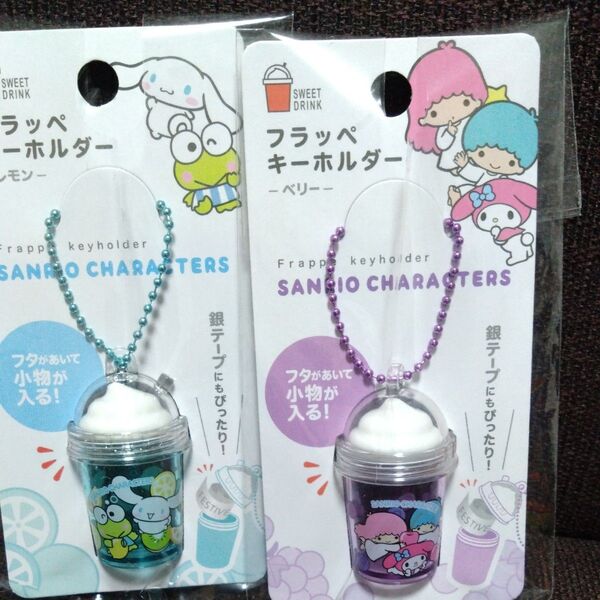 サンリオキャラクターズ フラッペキーホルダー 2個セット