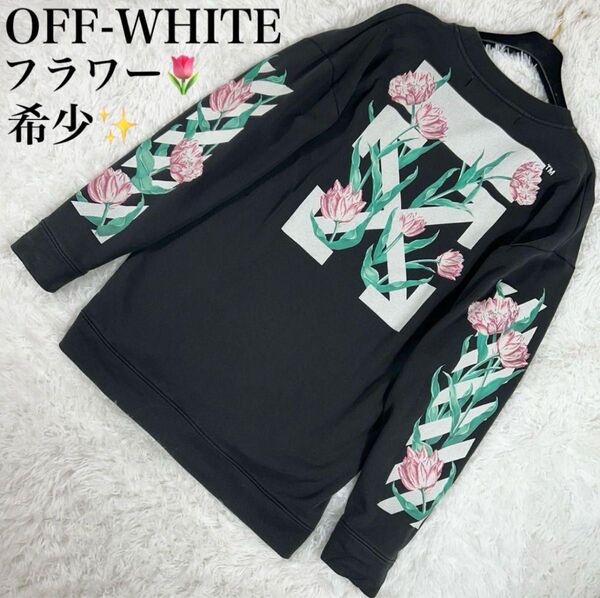 希少 off-white オフホワイト 花柄 トレーナー スウェット フラワー