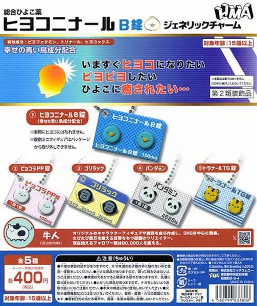ヒヨコニナールB錠 ガチャ