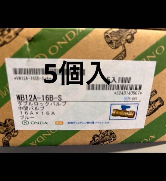 架橋ポリ 継手 WB12A-16B-S 5入 中間バルブ オンダ