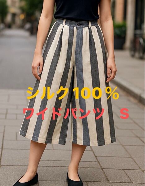 新品未使用 ジャスミシルク ストライプ ワイドパンツ シルク100% Sサイズ