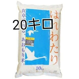 青森県産 はれわたり 最高ランク特A 計20kg 米 新米 令和6年度産 精米5月