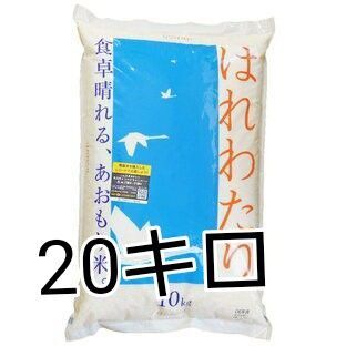 青森県産 はれわたり 特A 20kg 米 新米 令和6年度産