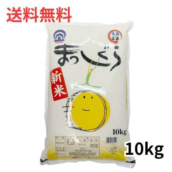 青森県産 まっしぐら A 計10kg 米 新米 令和6年度産