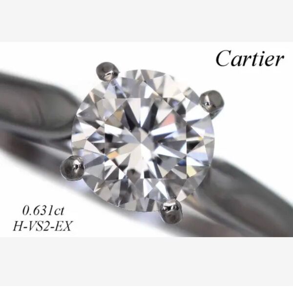 カルティエ ソリテール1895 0.63ct
