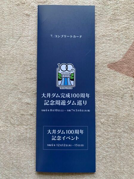 大井ダム 完成100周年記念 ダムカード用 限定ファイル