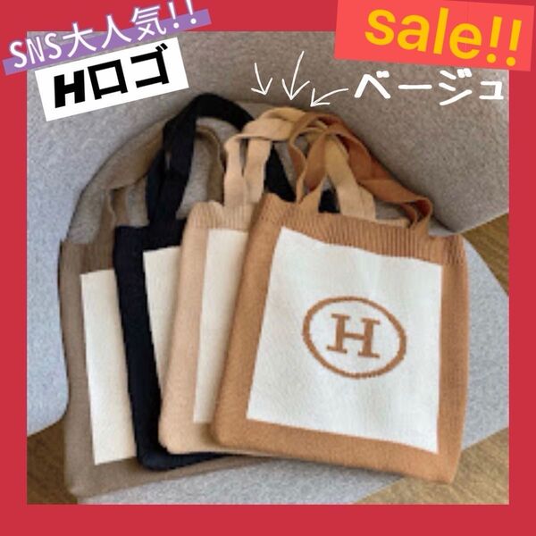 ★大人気★【好評につき残りわずか!!】Hロゴ トートバッグ ベージュ エコバッグ 韓国 ニット 大容量 ママバック
