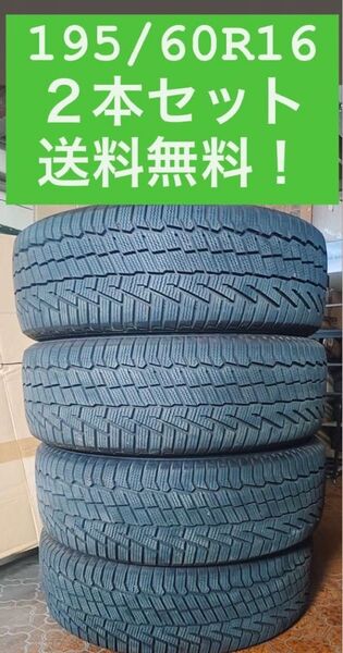 ①195/60R16 冬タイヤ スタッドレスタイヤ2本セット 激安送料無料