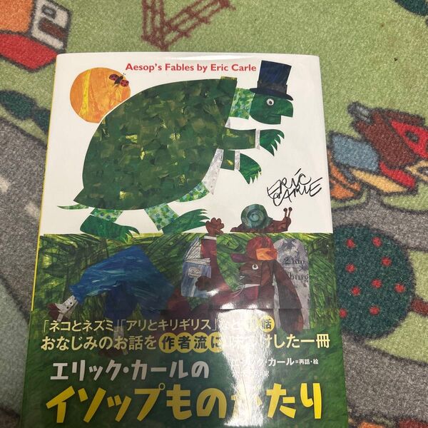 美品 エリック・カールのイソップものがたり サイン入り