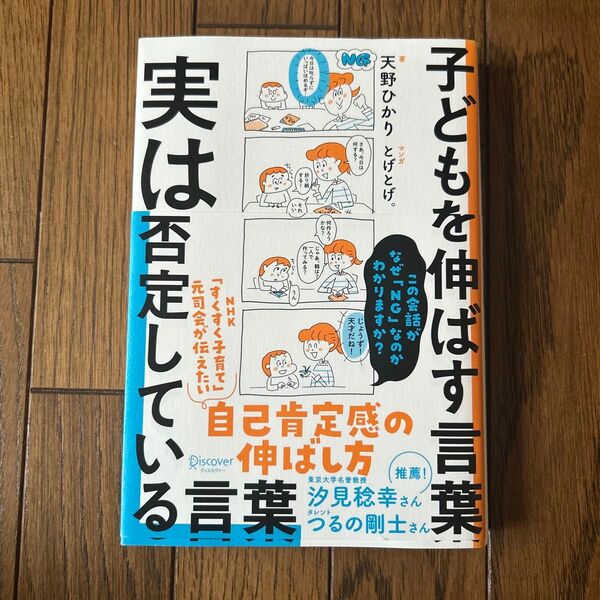 子どもを伸ばす言葉 実は否定している言葉 汐見稔幸/つるの剛士