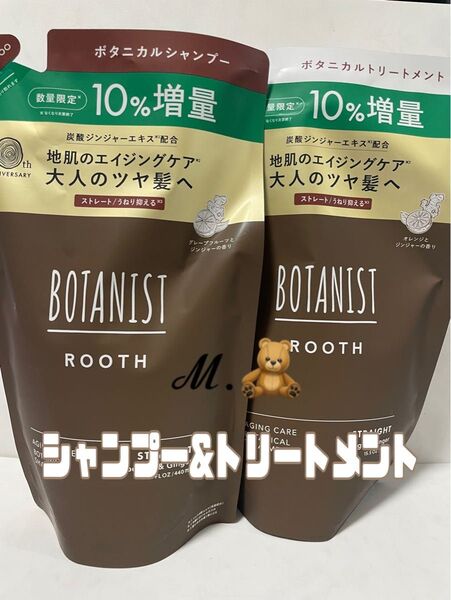 BOTANIST ROOTH ボタニスト ルース エイジングケア シャンプー トリートメント 1セット 10%増量 つめかえ用