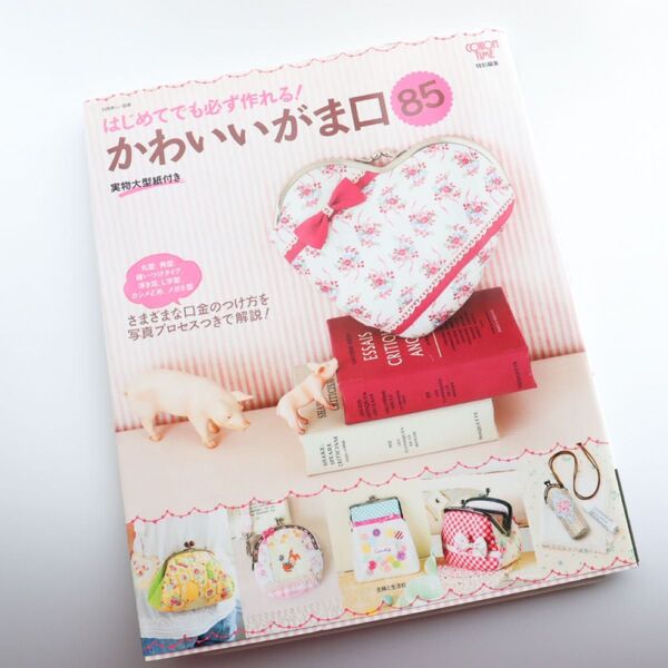 はじめてでも必ず作れる!かわいいがま口85 実物大型紙付き ハンドメイド 手芸本