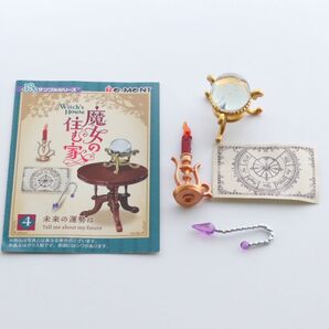 リーメント ぷちサンプルシリーズ 魔女の住む家 【4】 未来の運勢は ミニチュア