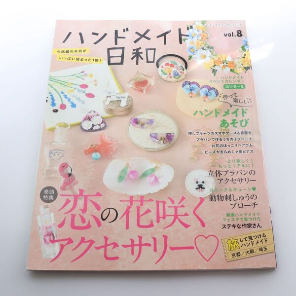 ハンドメイド日和 vol.8 恋の花咲くアクセサリー ハンドメイド 手芸本