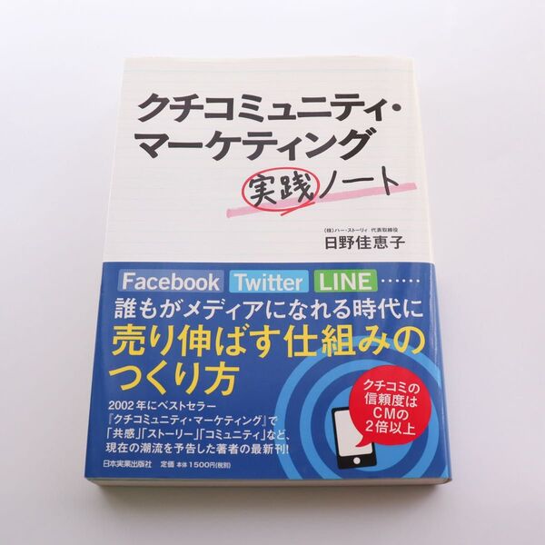 クチコミュニティ・マーケティング実践ノート 日野佳恵子 ビジネス書 ビジネス マーケティング SNS