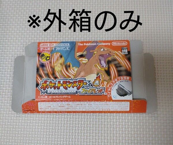 ※ 外箱のみ ※ 任天堂 ゲームボーイアドバンスソフト ポケットモンスター ファイアレッド ワイヤレスアダプタ付