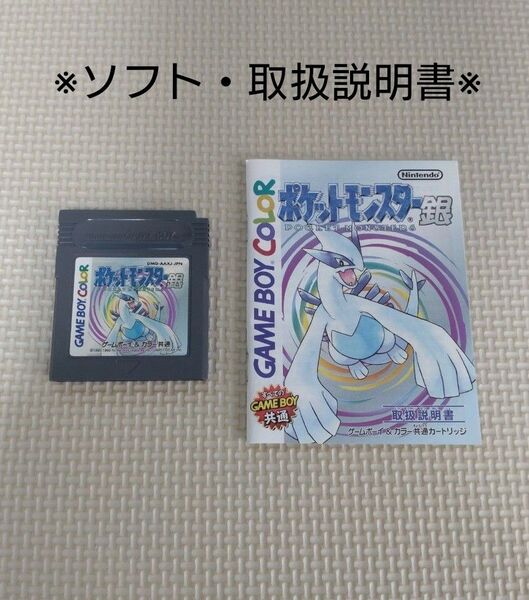 【ソフト・取扱説明書】 Nintendo ゲームボーイソフト ポケットモンスター 銀 ※ 外箱無し ※