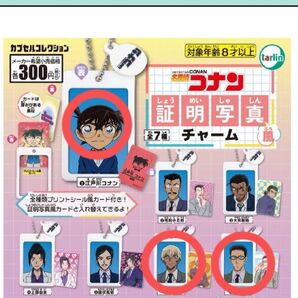 名探偵コナン 証明写真風チャーム ガチャガチャ