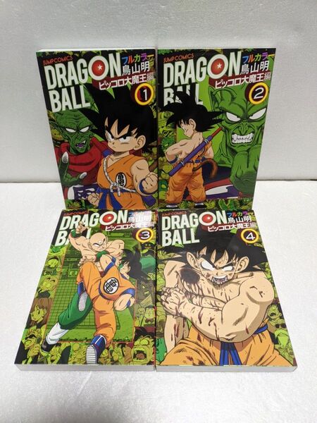 【美品】 ドラゴンボール フルカラー ピッコロ大魔王編 全巻 1巻〜4巻 鳥山明
