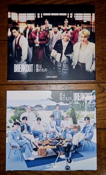 Snow Man BREAKOUT 君は僕のもの 初回A・B CD+DVD 2組セット