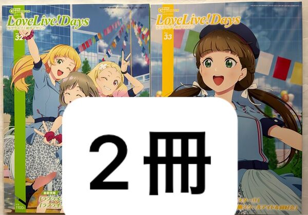 ラブライブ!総合マガジン LoveLive!Days 2冊セット Vol.32、33