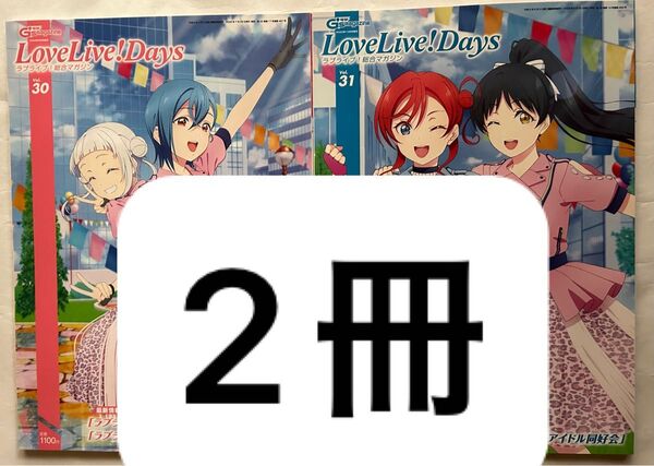 ラブライブ!総合マガジン LoveLive!Days 2冊セット Vol.30、31