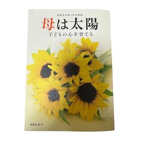 創価学会婦人部体験集 母は太陽 子どもの心を育てる