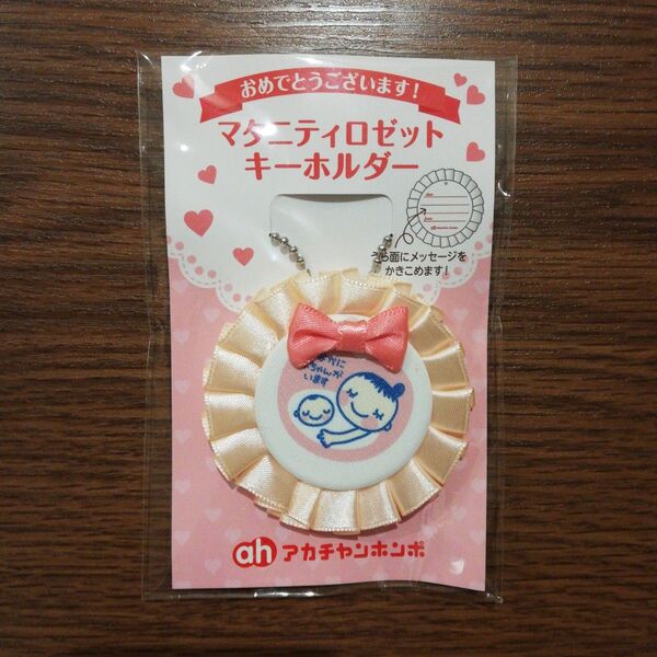 マタニティ ロゼット キーホルダー☆ 赤ちゃん本舗