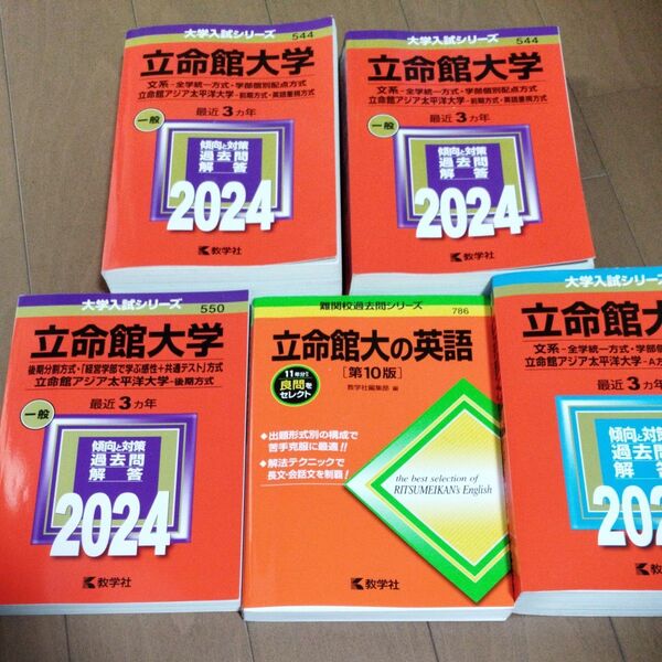 立命館大学 赤本 セット 書き込みあったりなかったり2024 2020 英語