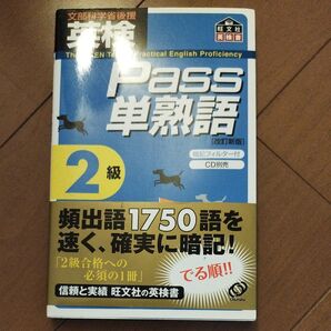 英検2級 Pass単熟語 旺文社
