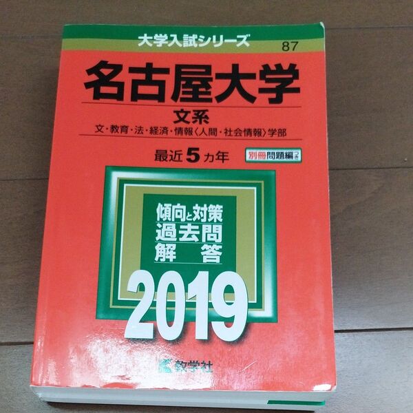 赤本 名古屋大学 文系 2019