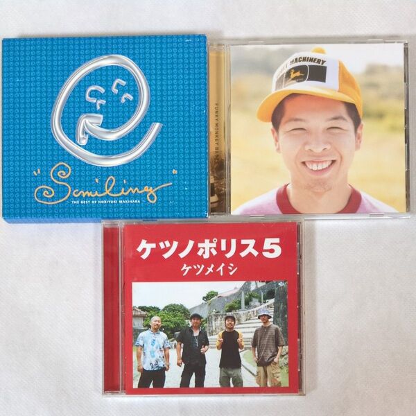 CD 3枚セット 槇原敬之Smiling / FUNKY MONKEY BABYS2 / ケツノポリス5