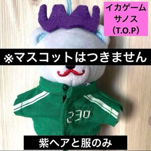 BIGBANG マスコット衣装 イカゲーム サノス 230 TOP タプ