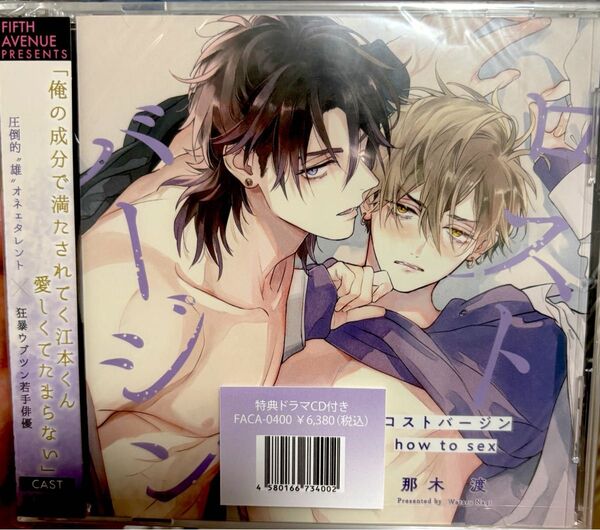 ロストバージン how to sex 特典ドラマCD付き 新品未開封