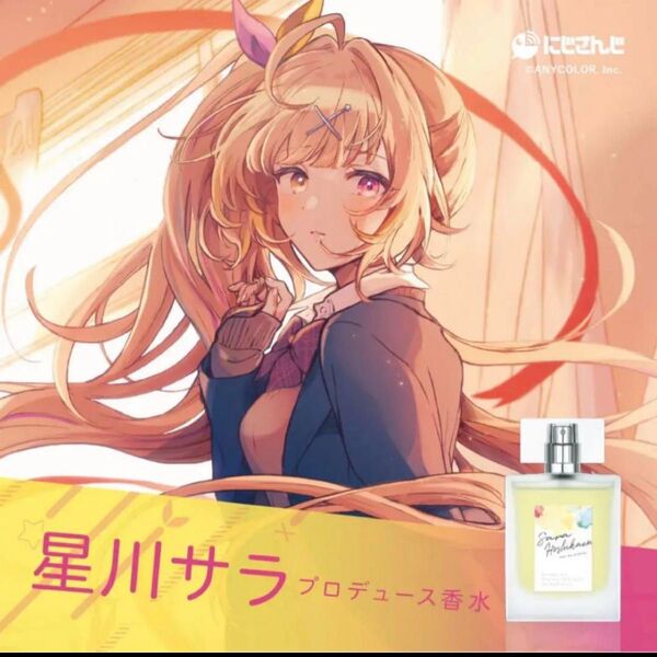 新品 星川サラ 香水 オードトワレ にじさんじ フレグランス