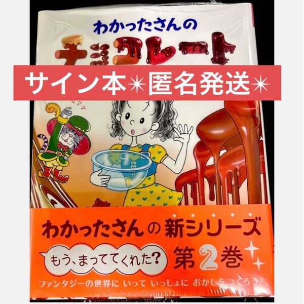 わかったさんのチョコレート サイン本 ポストカード付き 新シリーズ第2巻