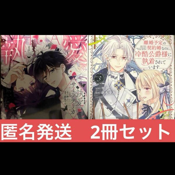 離婚予定の契約婚なのに冷酷公爵様に執着されています執愛サイケデリカ コミック 新刊 2冊セット