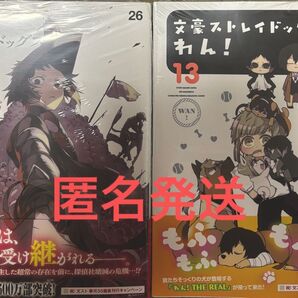 文豪ストレイドッグス 26巻&わん!13巻 2冊セット 新品