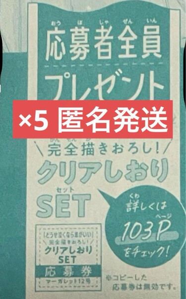マーガレット12号 全プレ 応募券 どうせ泣くなら恋がいい クリアしおり 5枚 応募券 懸賞