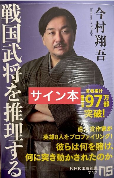 今村翔吾 戦国武将を推理する サイン本