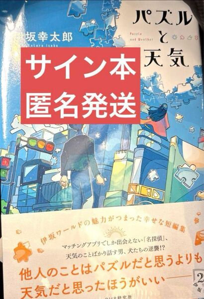 サイン本 パズルと天気 伊坂幸太郎/著