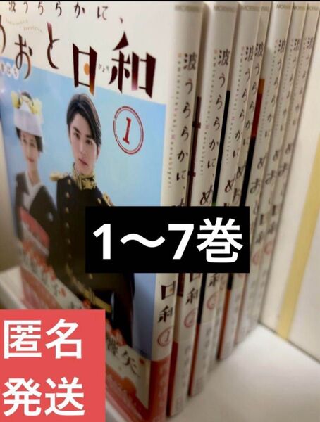 波うららかに、めおと日和 1~7巻セット シュリンク付 新品未開封