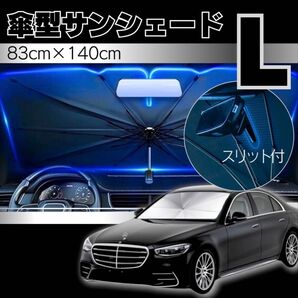 車用 サンシェード L 遮熱 遮光 折りたたみ 傘型 フロント 軽量 スリット付