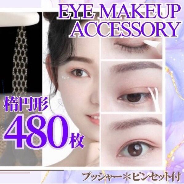 二重テープ 480枚入り 楕円形 メッシュアイテープ アイテープ
